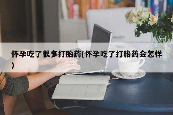 打胎药在线购买联系微信怀孕吃了很多打胎药(怀孕吃了打胎药会怎样)