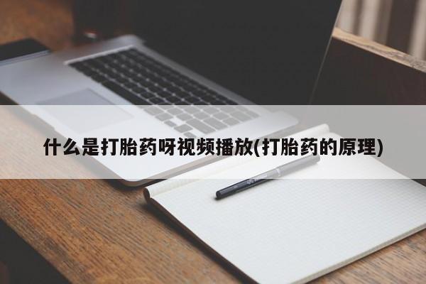 打胎药在线购买联系微信什么是打胎药呀视频播放(打胎药的原理)