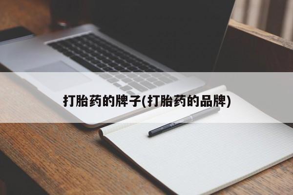 打胎药在线购买联系微信打胎药的牌子(打胎药的品牌)