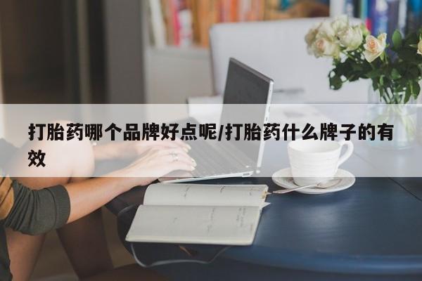 打胎药在线购买联系微信打胎药哪个品牌好点呢/打胎药什么牌子的有效