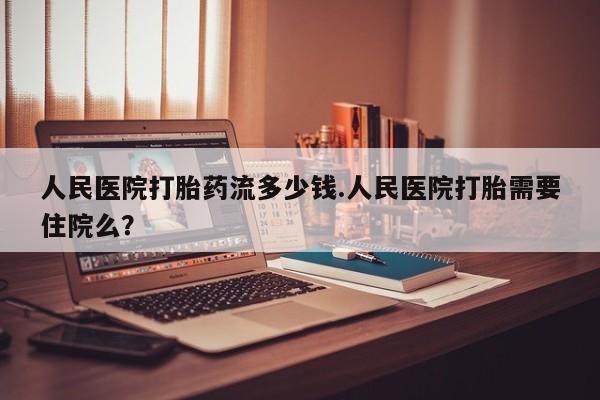 打胎药在线购买联系微信人民医院打胎药流多少钱.人民医院打胎需要住院么？