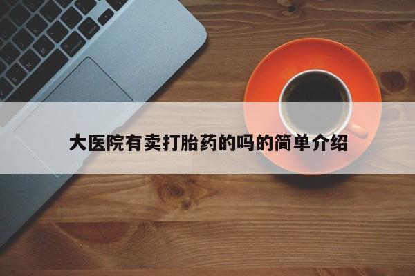 打胎药在线购买联系微信大医院有卖打胎药的吗的简单介绍