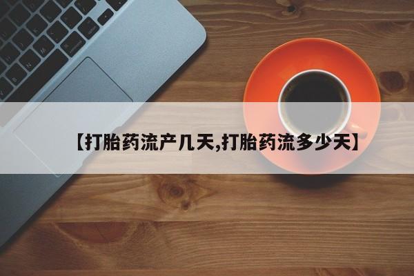 打胎药在线购买联系微信【打胎药流产几天,打胎药流多少天】
