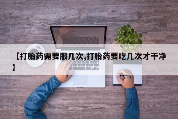 打胎药在线购买联系微信新闻 第45页