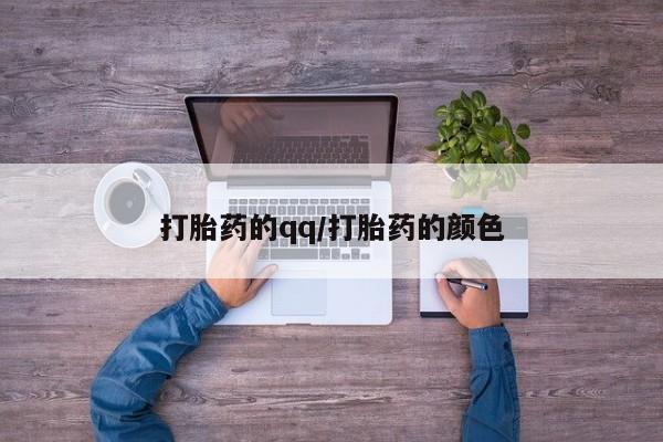 打胎药在线购买联系微信打胎药的qq/打胎药的颜色