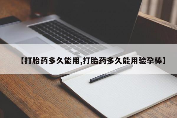 打胎药在线购买联系微信【打胎药多久能用,打胎药多久能用验孕棒】