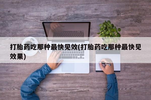 打胎药在线购买联系微信打胎药吃那种最快见效(打胎药吃那种最快见效果)