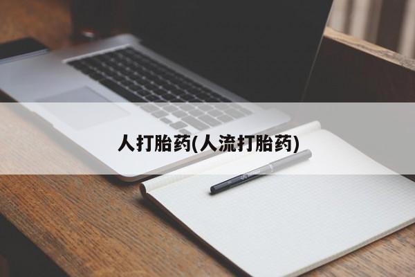 打胎药在线购买联系微信人打胎药(人流打胎药)