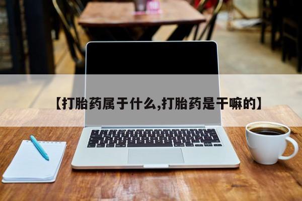 打胎药在线购买联系微信【打胎药属于什么,打胎药是干嘛的】