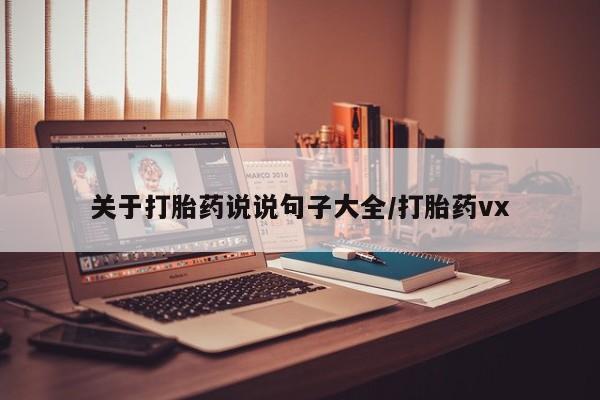 打胎药在线购买联系微信关于打胎药说说句子大全/打胎药vx