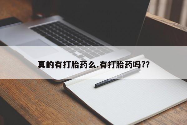 打胎药在线购买联系微信真的有打胎药么.有打胎药吗?？
