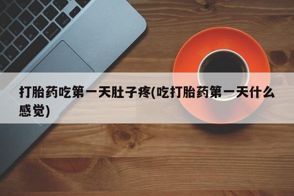 打胎药在线购买联系微信打胎药吃第一天肚子疼(吃打胎药第一天什么感觉)