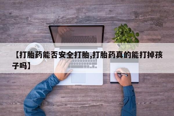 打胎药在线购买联系微信【打胎药能否安全打胎,打胎药真的能打掉孩子吗】