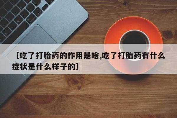 打胎药在线购买联系微信【吃了打胎药的作用是啥,吃了打胎药有什么症状是什么样子的】