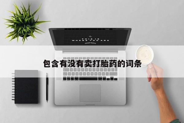 打胎药在线购买联系微信包含有没有卖打胎药的词条
