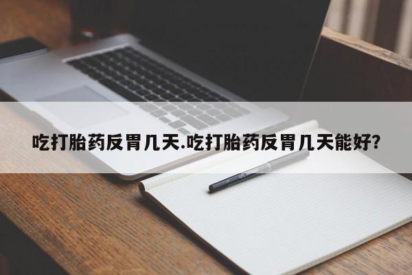 打胎药在线购买联系微信吃打胎药反胃几天.吃打胎药反胃几天能好？