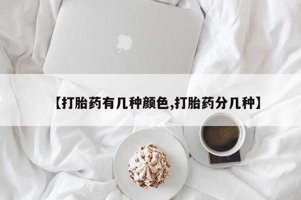 打胎药在线购买联系微信【打胎药有几种颜色,打胎药分几种】