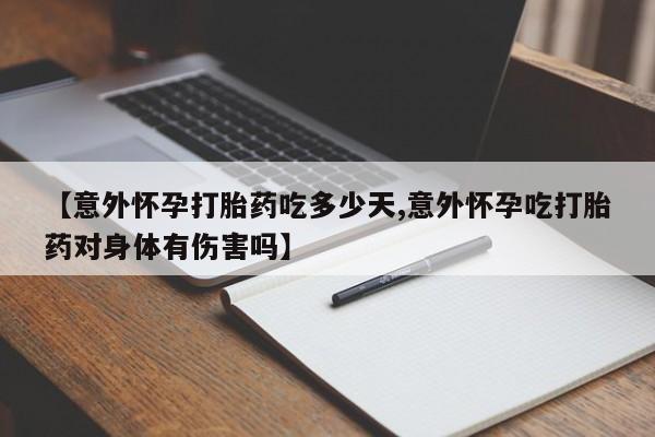 打胎药在线购买联系微信【意外怀孕打胎药吃多少天,意外怀孕吃打胎药对身体有伤害吗】