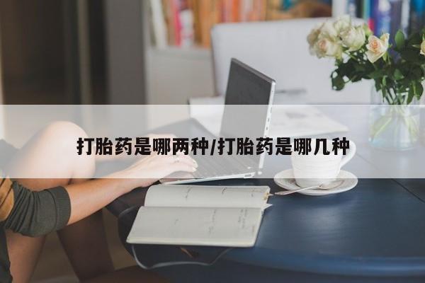 打胎药在线购买联系微信打胎药是哪两种/打胎药是哪几种