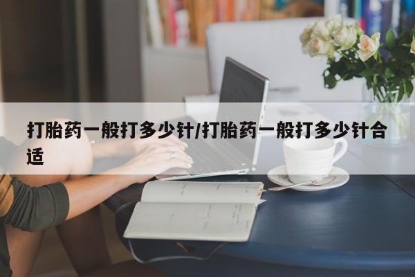 打胎药在线购买联系微信打胎药一般打多少针/打胎药一般打多少针合适