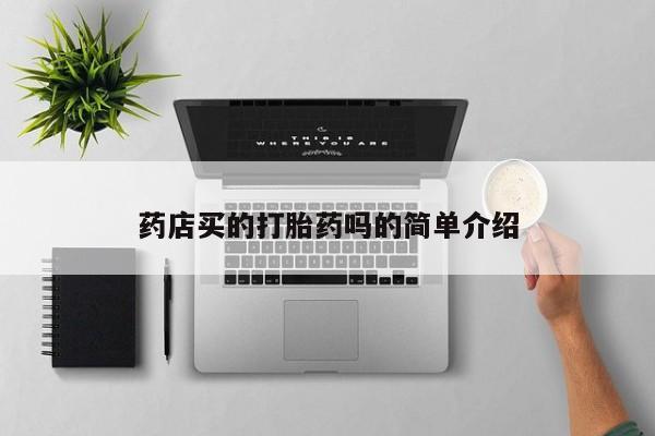 打胎药在线购买联系微信药店买的打胎药吗的简单介绍