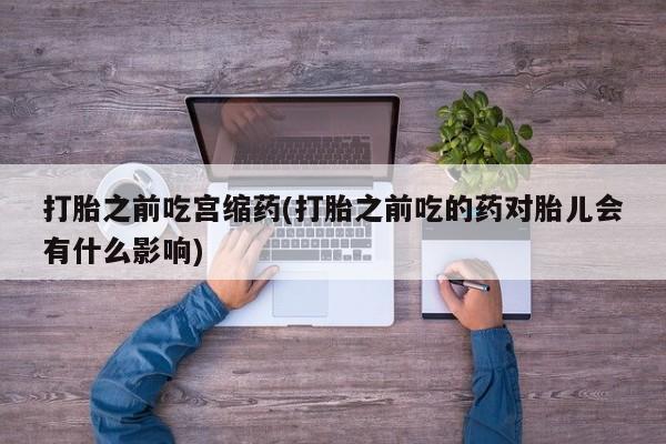 打胎药在线购买联系微信资讯 第27页