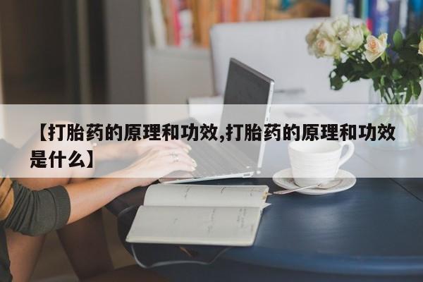 打胎药在线购买联系微信【打胎药的原理和功效,打胎药的原理和功效是什么】