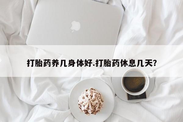 打胎药在线购买联系微信打胎药养几身体好.打胎药休息几天？