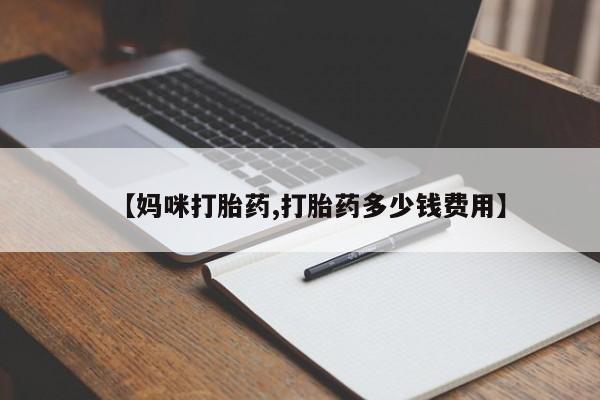 打胎药在线购买联系微信【妈咪打胎药,打胎药多少钱费用】