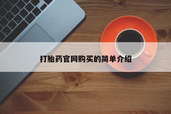 打胎药在线购买联系微信资讯 第20页