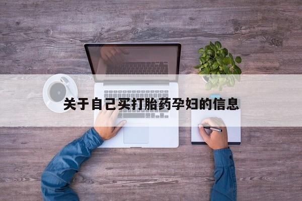 打胎药在线购买联系微信关于自己买打胎药孕妇的信息