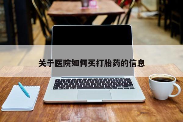 打胎药在线购买联系微信关于医院如何买打胎药的信息