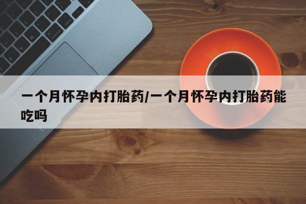 打胎药在线购买联系微信一个月怀孕内打胎药/一个月怀孕内打胎药能吃吗