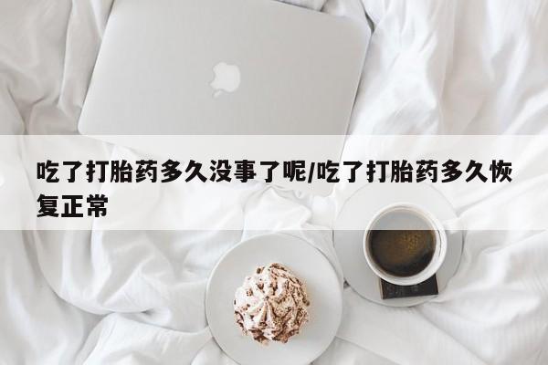 打胎药在线购买联系微信吃了打胎药多久没事了呢/吃了打胎药多久恢复正常