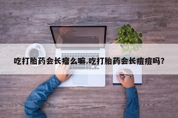 打胎药在线购买联系微信吃打胎药会长瘤么嘛.吃打胎药会长痘痘吗？