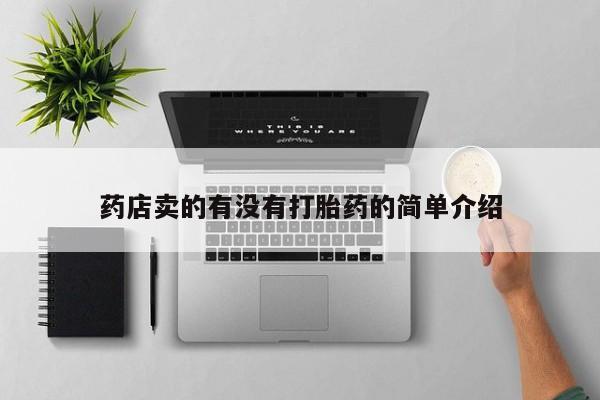 打胎药在线购买联系微信药店卖的有没有打胎药的简单介绍