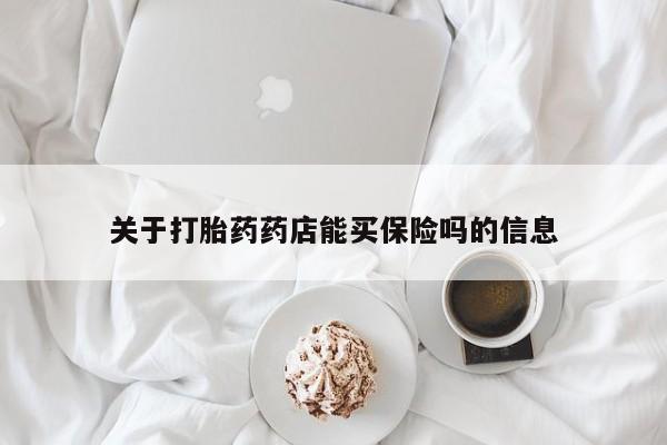 打胎药在线购买联系微信关于打胎药药店能买保险吗的信息