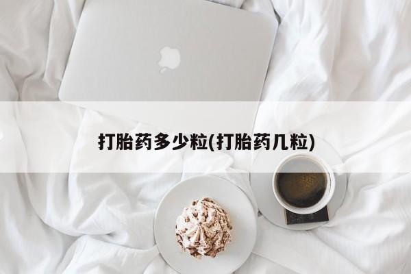 打胎药在线购买联系微信打胎药多少粒(打胎药几粒)