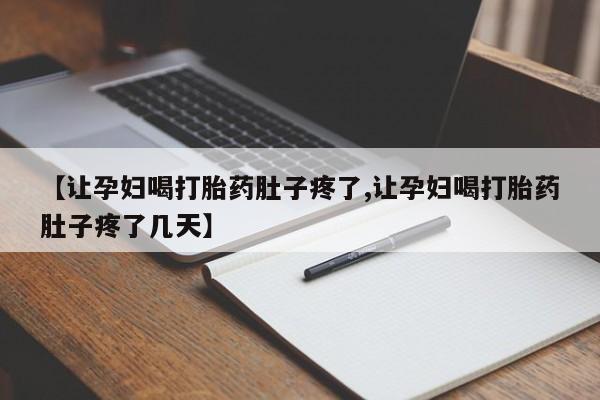 打胎药在线购买联系微信【让孕妇喝打胎药肚子疼了,让孕妇喝打胎药肚子疼了几天】