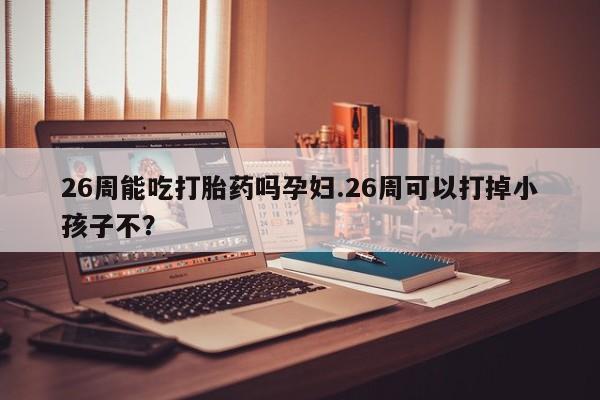 打胎药在线购买联系微信资讯 第9页