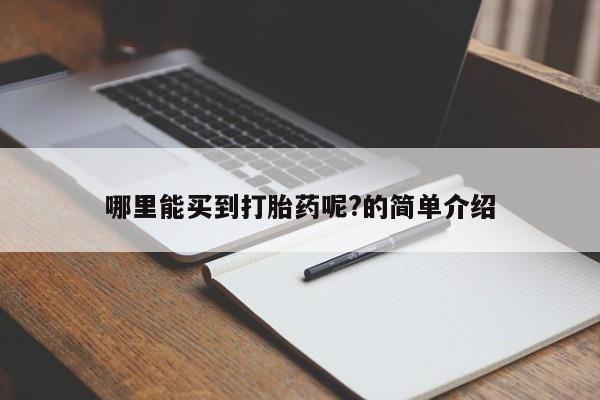 打胎药在线购买联系微信哪里能买到打胎药呢?的简单介绍