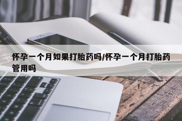 打胎药在线购买联系微信怀孕一个月如果打胎药吗/怀孕一个月打胎药管用吗