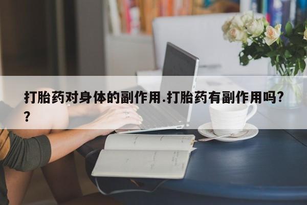 打胎药在线购买联系微信新闻 第7页