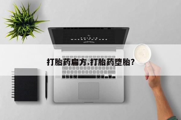 打胎药在线购买联系微信打胎药扁方.打胎药堕胎？