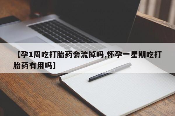 打胎药在线购买联系微信【孕1周吃打胎药会流掉吗,怀孕一星期吃打胎药有用吗】