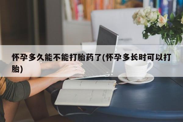 打胎药在线购买联系微信怀孕多久能不能打胎药了(怀孕多长时可以打胎)