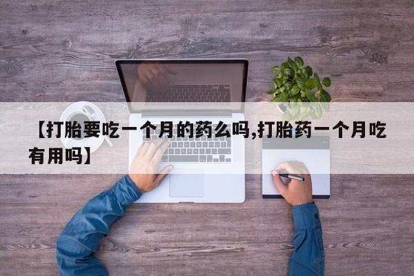 打胎药在线购买联系微信资讯 第5页