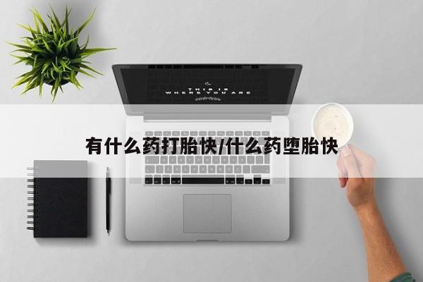 打胎药在线购买联系微信新闻 第4页