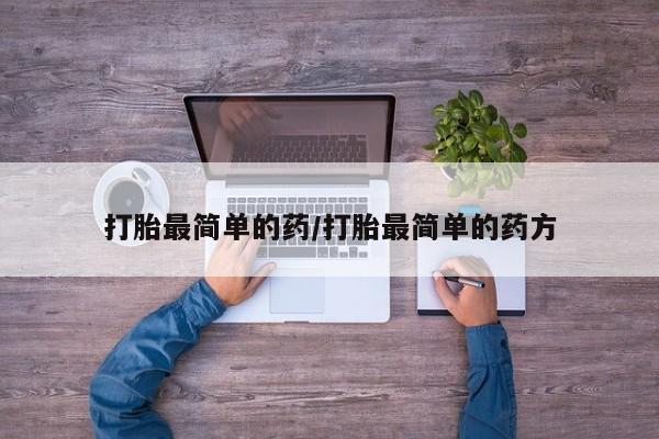 打胎药在线购买联系微信打胎最简单的药/打胎最简单的药方