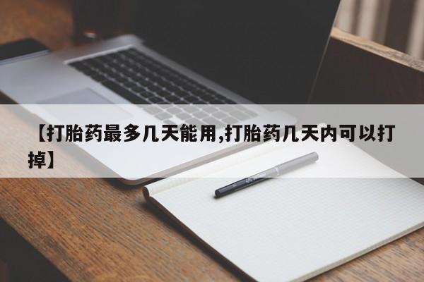 打胎药在线购买联系微信【打胎药最多几天能用,打胎药几天内可以打掉】